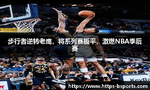 步行者逆转老鹰，将系列赛扳平，激燃NBA季后赛