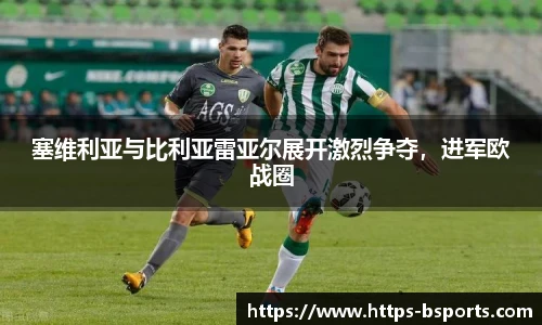 塞维利亚与比利亚雷亚尔展开激烈争夺，进军欧战圈