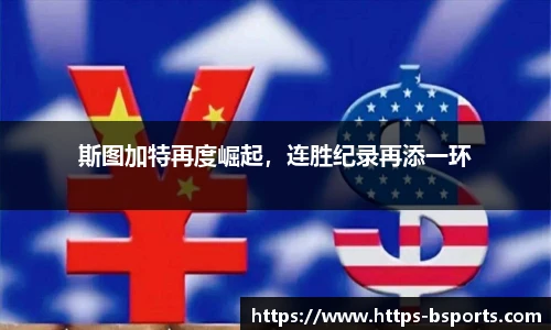 斯图加特再度崛起，连胜纪录再添一环