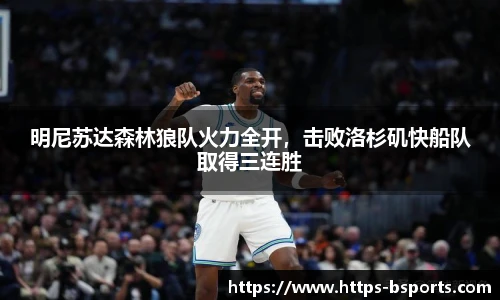 明尼苏达森林狼队火力全开，击败洛杉矶快船队取得三连胜