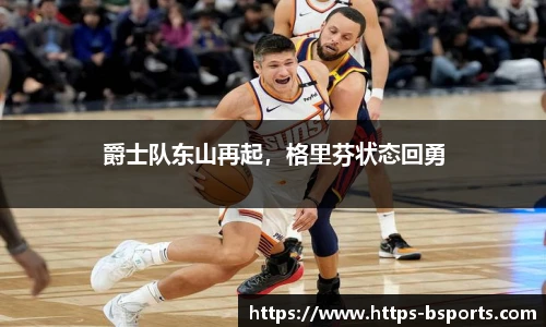 爵士队东山再起，格里芬状态回勇