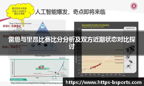 雷恩与里昂比赛比分分析及双方近期状态对比探讨