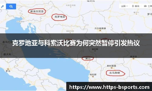 克罗地亚与科索沃比赛为何突然暂停引发热议