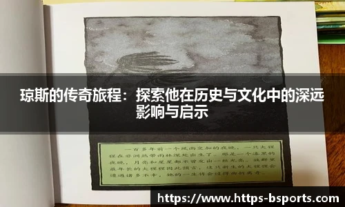 琼斯的传奇旅程：探索他在历史与文化中的深远影响与启示