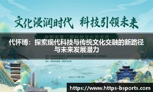 代怀博：探索现代科技与传统文化交融的新路径与未来发展潜力