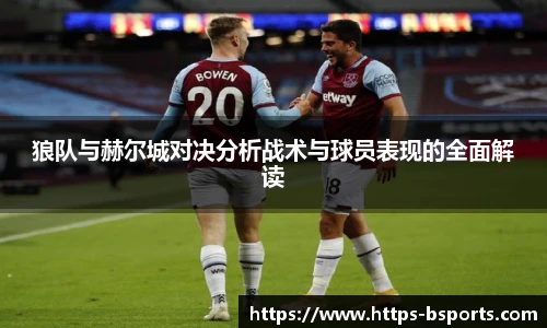 狼队与赫尔城对决分析战术与球员表现的全面解读