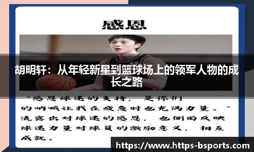胡明轩：从年轻新星到篮球场上的领军人物的成长之路