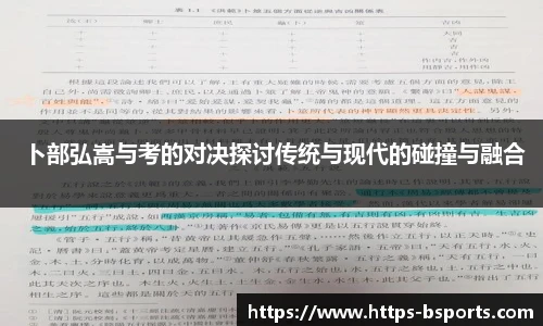 卜部弘嵩与考的对决探讨传统与现代的碰撞与融合