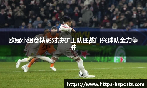 欧冠小组赛精彩对决矿工队迎战门兴球队全力争胜