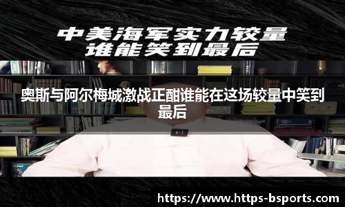 奥斯与阿尔梅城激战正酣谁能在这场较量中笑到最后