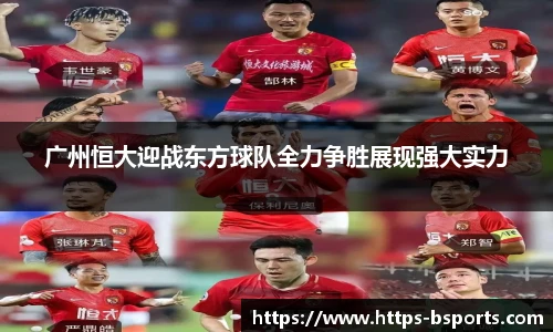 广州恒大迎战东方球队全力争胜展现强大实力