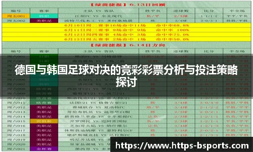德国与韩国足球对决的竞彩彩票分析与投注策略探讨