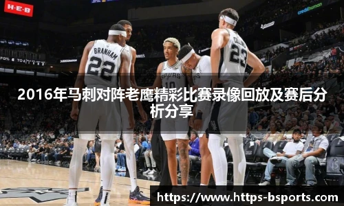 2016年马刺对阵老鹰精彩比赛录像回放及赛后分析分享