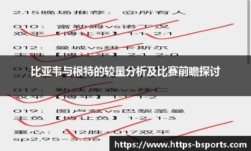 比亚韦与根特的较量分析及比赛前瞻探讨