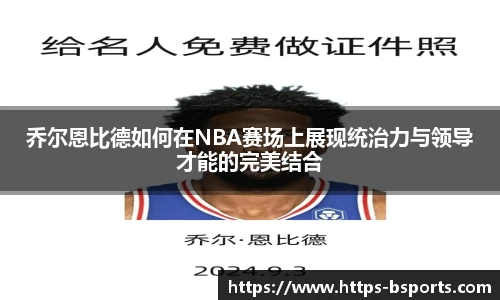 乔尔恩比德如何在NBA赛场上展现统治力与领导才能的完美结合