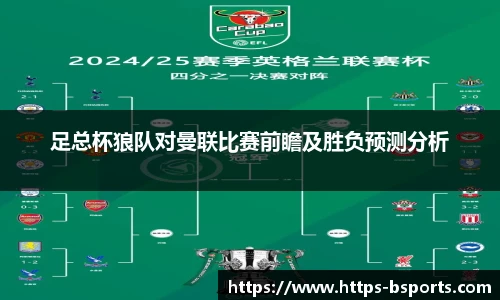 足总杯狼队对曼联比赛前瞻及胜负预测分析