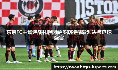 东京FC主场迎战札幌冈萨多期待精彩对决与进球盛宴