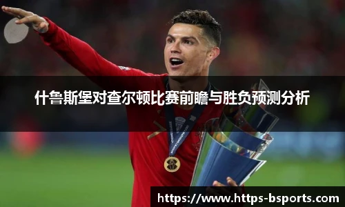 什鲁斯堡对查尔顿比赛前瞻与胜负预测分析