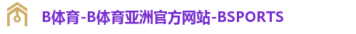 B体育-B体育亚洲官方网站-BSPORTS